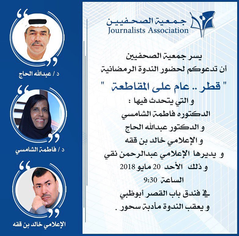 جمعية الصحفيين تنظم الندوة الرمضانية " قطر عام على المقاطعة